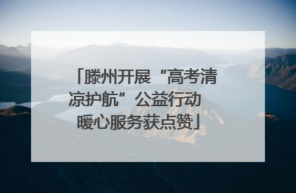 滕州开展“高考清凉护航”公益行动 暖心服务获点赞