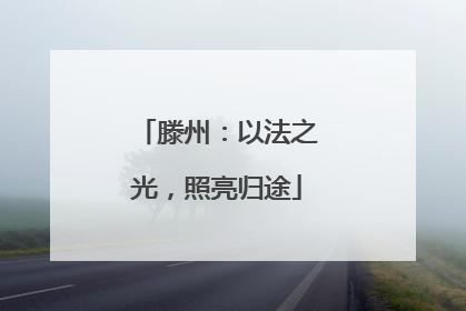滕州：以法之光，照亮归途