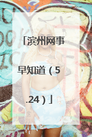 滨州网事早知道（5.24）