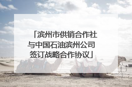 滨州市供销合作社与中国石油滨州公司签订战略合作协议