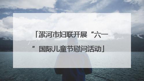 漯河市妇联开展“六一”国际儿童节慰问活动