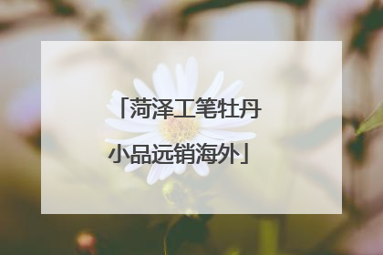 菏泽工笔牡丹小品远销海外