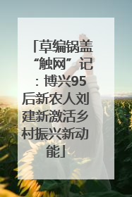草编锅盖“触网”记：博兴95后新农人刘建新激活乡村振兴新动能