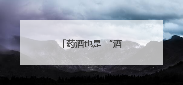 药酒也是 “酒”！贪杯变醉驾