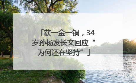 获一金一铜，34岁孙杨发长文回应“为何还在坚持”