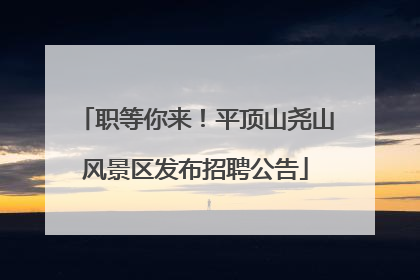 职等你来！平顶山尧山风景区发布招聘公告