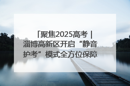 聚焦2025高考｜淄博高新区开启“静音护考”模式全方位保障高考环境整洁