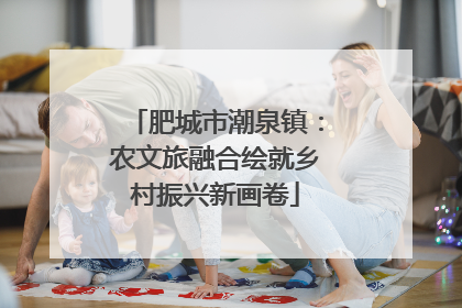肥城市潮泉镇：农文旅融合绘就乡村振兴新画卷