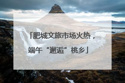 肥城文旅市场火热，端午“邂逅”桃乡