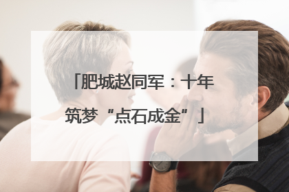 肥城赵同军：十年筑梦“点石成金”