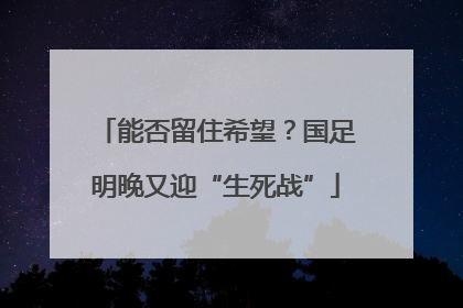 能否留住希望？国足明晚又迎“生死战”
