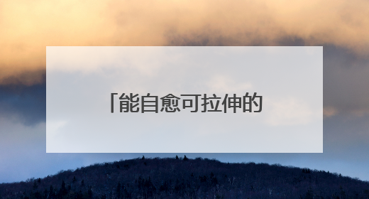 能自愈可拉伸的晶体管电路问世