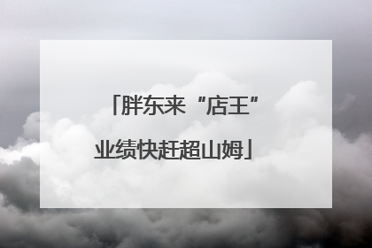 胖东来“店王”业绩快赶超山姆