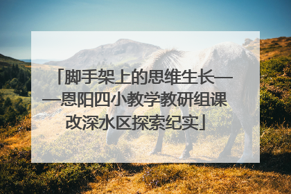 脚手架上的思维生长——恩阳四小教学教研组课改深水区探索纪实