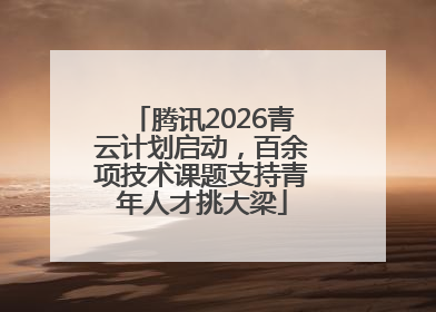 腾讯2026青云计划启动，百余项技术课题支持青年人才挑大梁