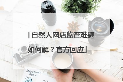 自然人网店监管难题如何解？官方回应