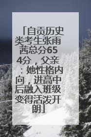 自贡历史类考生张雨茜总分654分，父亲：她性格内向，进高中后融入班级变得活泼开朗
