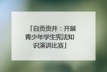 自贡贡井：开展青少年学生宪法知识演讲比赛