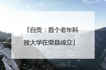 自贡：首个老年科技大学在荣县成立