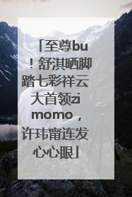至尊bu！舒淇晒脚踏七彩祥云大首领zimomo，许玮甯连发心心眼