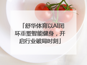 舒华体育以AI闭环重塑智能健身，开启行业破局时刻