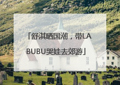 舒淇晒国潮，带LABUBU哭娃去郊游