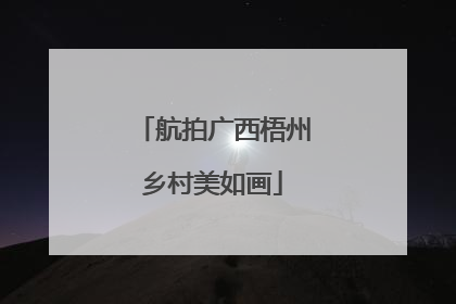 航拍广西梧州乡村美如画