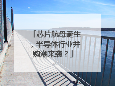 芯片航母诞生，半导体行业并购潮来袭？
