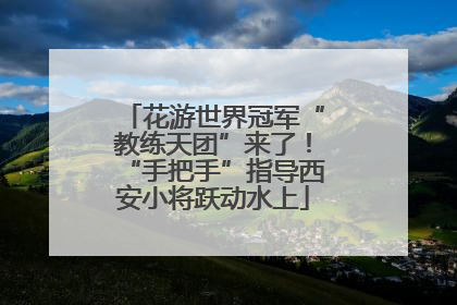 花游世界冠军“教练天团”来了！“手把手”指导西安小将跃动水上