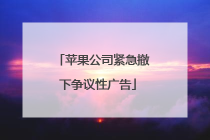 苹果公司紧急撤下争议性广告
