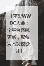 苹果WWDC大会：全平台系统更新，配备液态玻璃设计