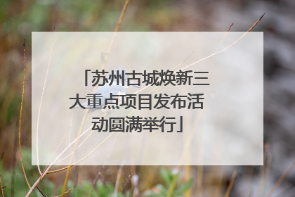 苏州古城焕新三大重点项目发布活动圆满举行