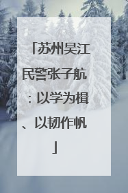 苏州吴江民警张子航：以学为楫、以韧作帆