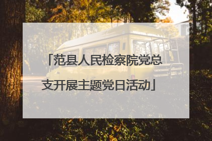 范县人民检察院党总支开展主题党日活动