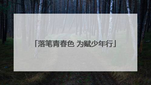 落笔青春色 为赋少年行