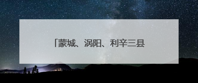蒙城、涡阳、利辛三县发布强对流黄色预警