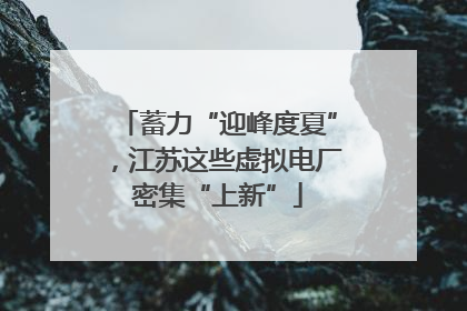 蓄力“迎峰度夏”，江苏这些虚拟电厂密集“上新”
