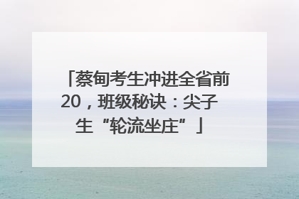 蔡甸考生冲进全省前20，班级秘诀：尖子生“轮流坐庄”