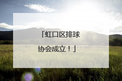 虹口区排球协会成立！