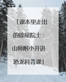 课本里走出的徐星院士：山师附小开讲恐龙科普课