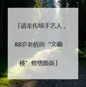 请来传统手艺人，88岁老侨房“文确楼”修缮焕新