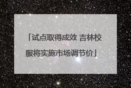 试点取得成效 吉林校服将实施市场调节价