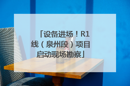 设备进场！R1线（泉州段）项目启动现场勘察