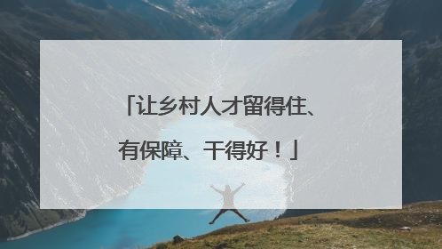 让乡村人才留得住、有保障、干得好！