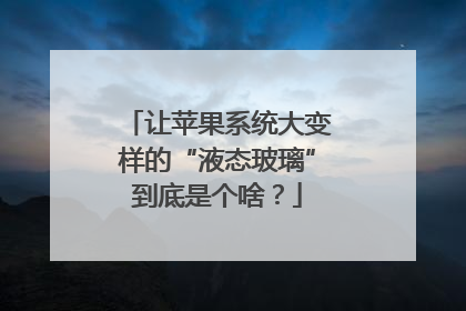让苹果系统大变样的“液态玻璃”到底是个啥？