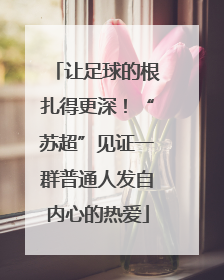 让足球的根扎得更深！“苏超”见证一群普通人发自内心的热爱