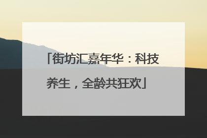 街坊汇嘉年华：科技养生，全龄共狂欢