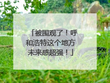 被围观了！呼和浩特这个地方未来感超强！