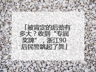 被肯定的后劲有多大？收到“专属奖牌”，浙江90后民警跳起了舞