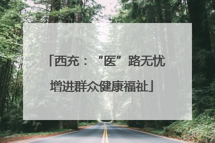 西充：“医”路无忧 增进群众健康福祉